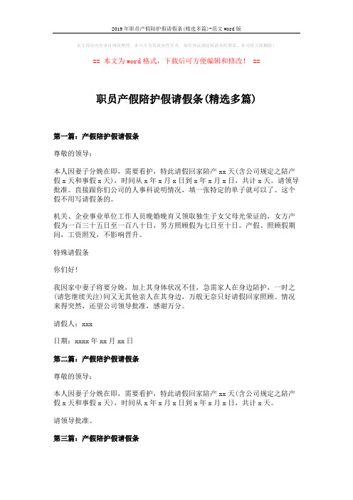 2019年职员产假陪护假请假条(精选多篇)-范文word版 (2页)