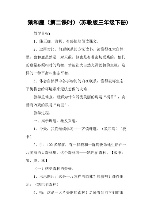 狼和鹿(第二课时)(苏教版三年级下册)