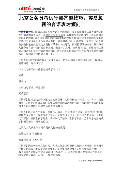 北京公务员考试行测答题技巧：容易忽视的言语表达倾向