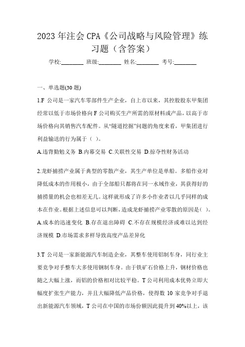 2023年注会CPA《公司战略与风险管理》练习题(含答案)