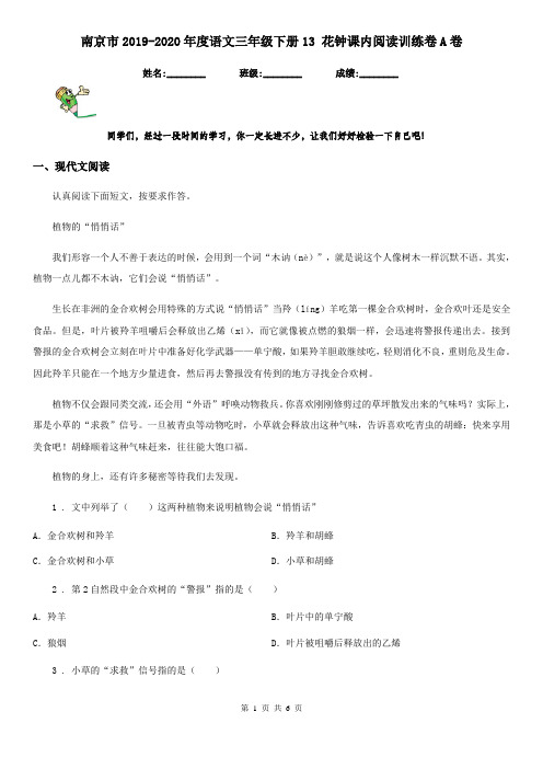 南京市2019-2020年度语文三年级下册13 花钟课内阅读训练卷A卷
