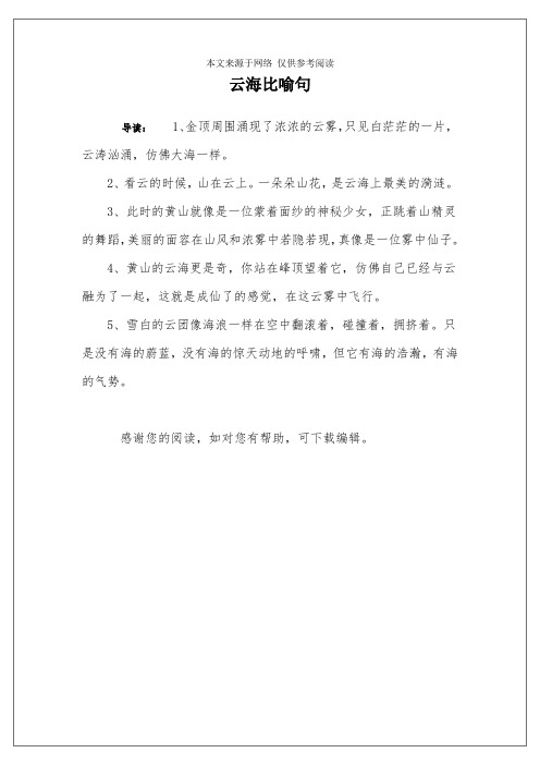 云海比喻句