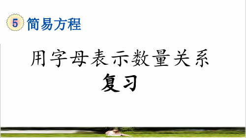 人教版五年级数学上册第五单元《用字母表示数量关系》复习课件