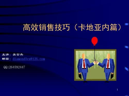 高效销售技巧培训课件(PPT 65张)