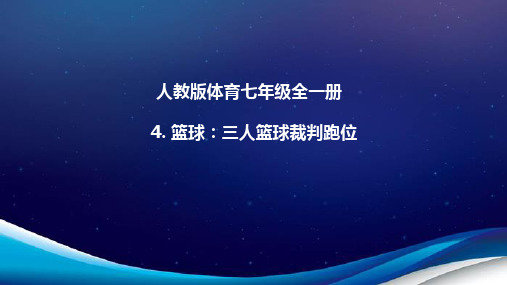 人教版体育七年级全一册 4 篮球：三人篮球裁判跑位 课件