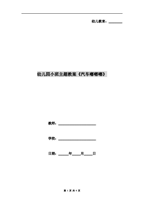 幼儿园小班主题教案《汽车嘟嘟嘟》