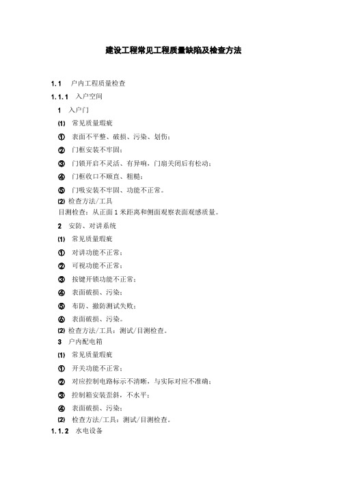 建设工程常见工程质量缺陷及检查方法