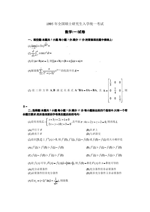 1995年全国硕士研究生入学统一考试数学(一)试卷