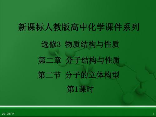 人教化学选修三【课件】2.2分子的立体构型(第1课时)