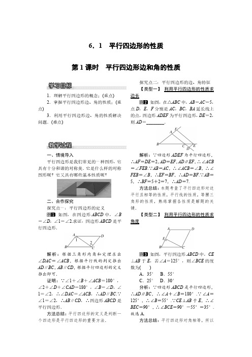 北师大版八年级数学下册精品教案  6.1 第1课时 平行四边形边和角的性质