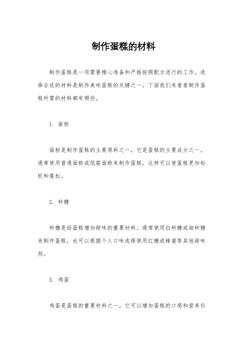 制作蛋糕的材料