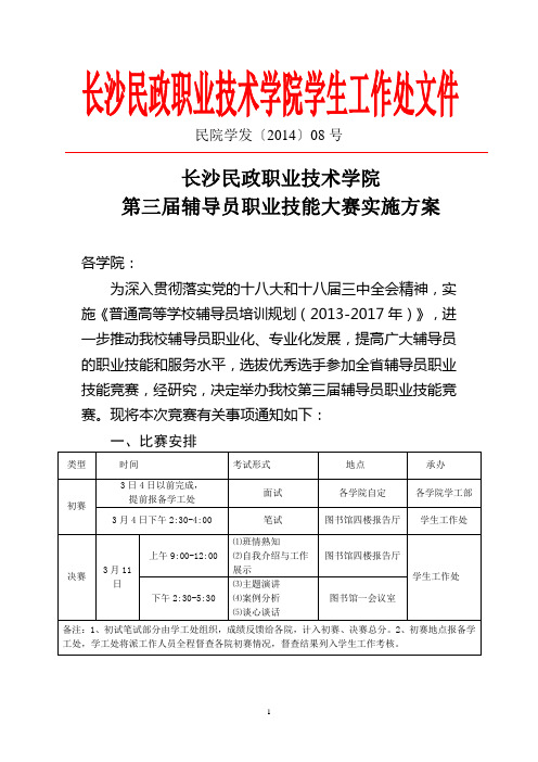 长沙民政职业技术学院第三届辅导员职业技能大赛实施方案