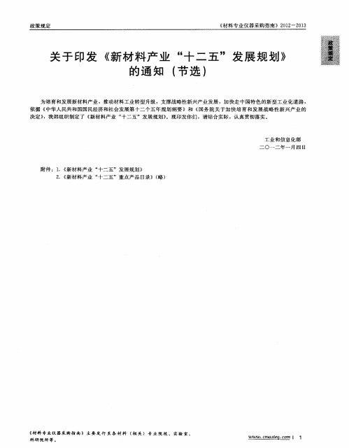 关于印发《新材料产业“十二五”发展规划》的通知(节选)