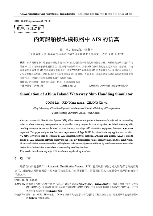 内河船舶操纵模拟器中AIS的仿真
