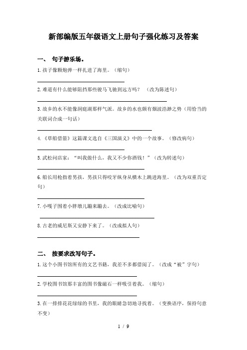 新部编版五年级语文上册句子强化练习及答案