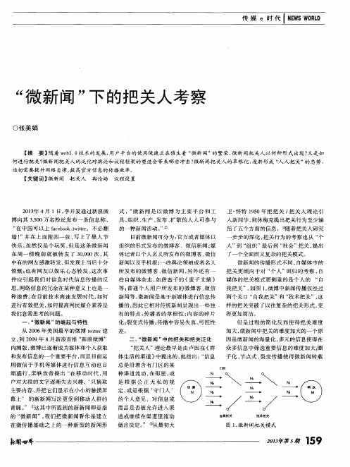 “微新闻”下的把关人考察
