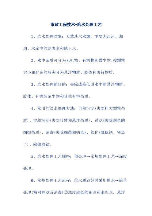 市政工程技术-给水处理工艺