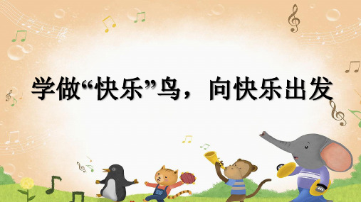 二年级(下)道德与法治-2.学做快乐鸟ppt(新版)(16页)