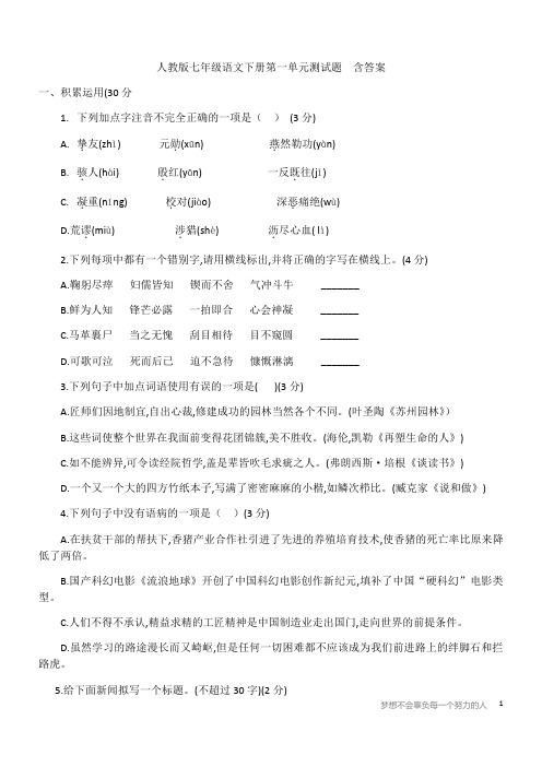人教版七年级语文下册第一单元测试题  含答案