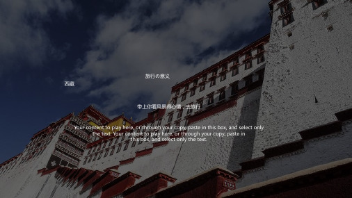 西藏旅游PPT模板成品风景点介绍宣传画册印象行文化艺风格印象 (8)