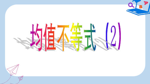 【精选】辽宁省北票市高中数学第三章不等式3.2均值不等式2课件新人教B版必修5