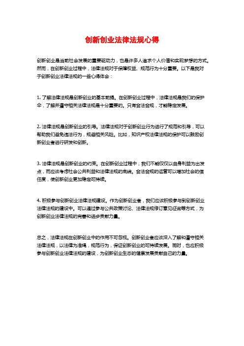 创新创业法律法规心得
