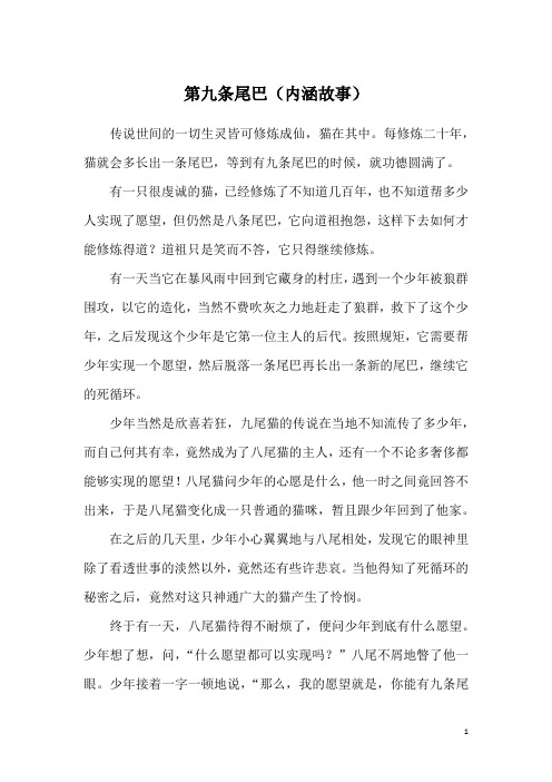 第九条尾巴(内涵故事)