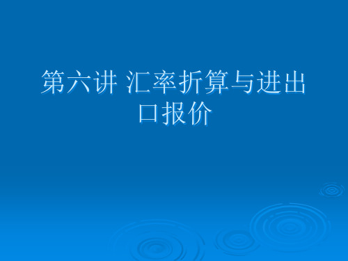外汇业务之汇率折算与进出口报价.pptx
