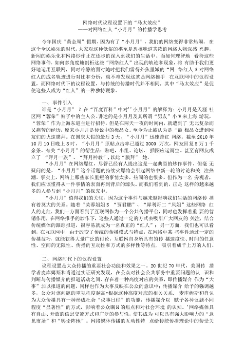 议程设置下的马太效应——网络红人现象