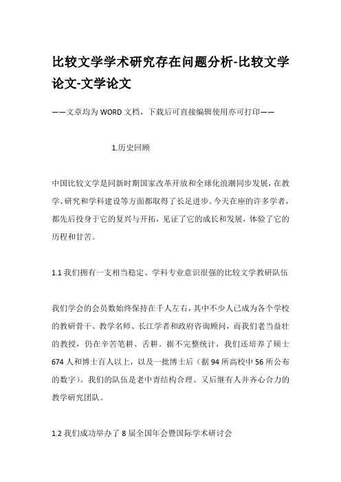 比较文学学术研究存在问题分析-比较文学论文-文学论文
