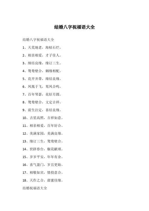 结婚八字祝福语大全