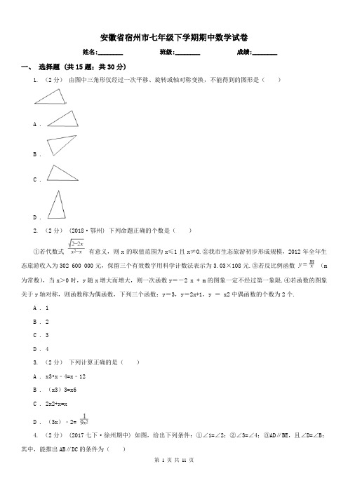 安徽省宿州市七年级下学期期中数学试卷 