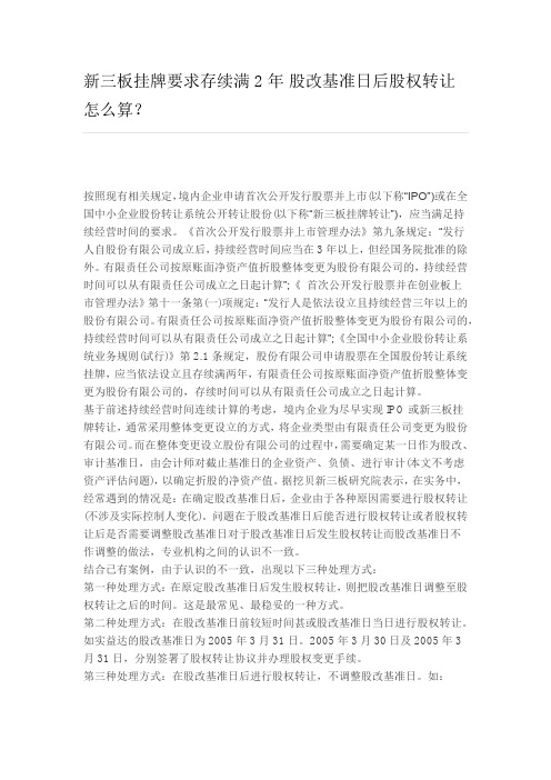 新三板挂牌要求存续满2年 股改基准日后股权转让怎么算？