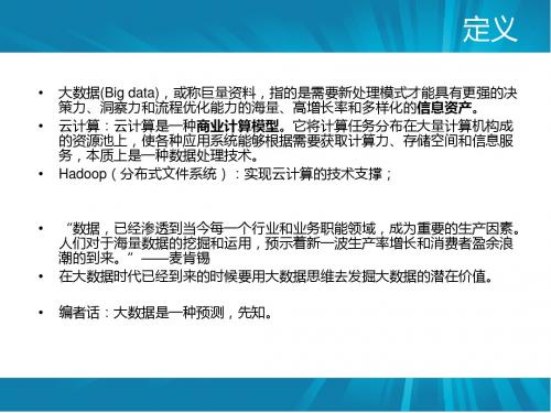 大数据时代分析PPT