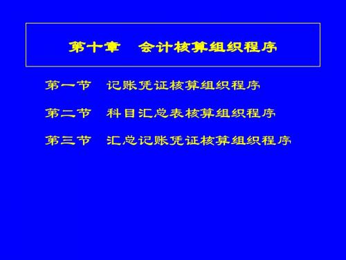 基础会计第十章