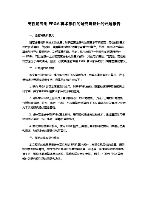 高性能专用FPGA算术部件的研究与设计的开题报告