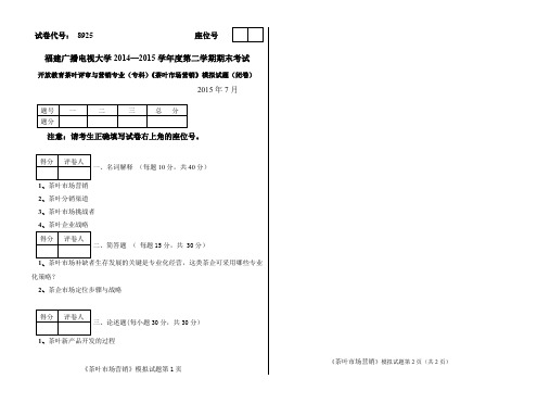茶叶市场营销模拟试卷(精选)