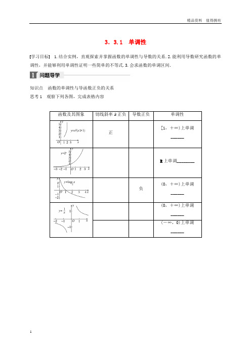 「精品」高中数学第三章导数及其应用3.3.1单调性学案苏教版选修1_1