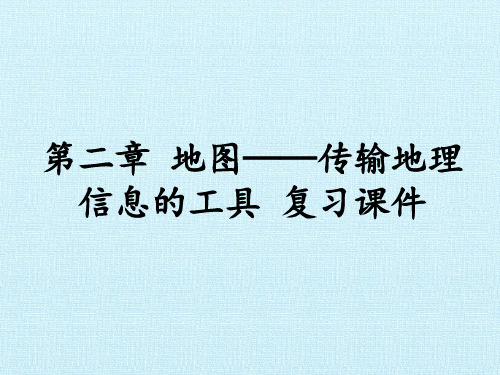 第二章 地图——传输地理信息的工具 复习课件