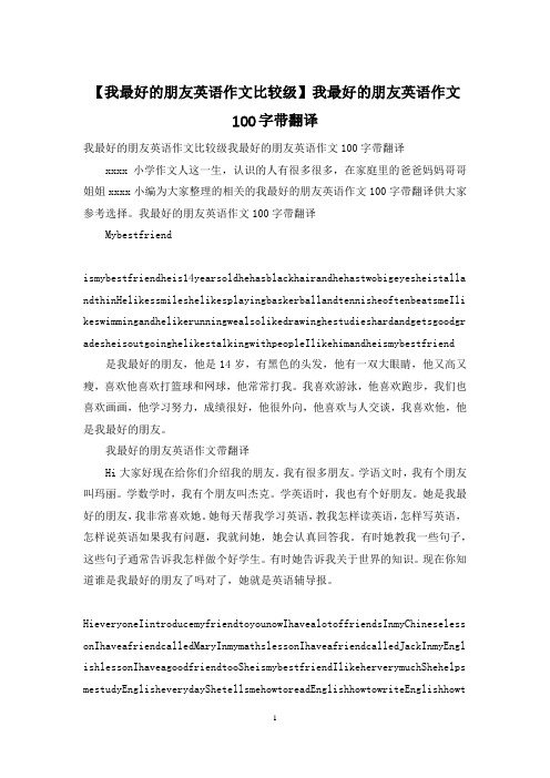 【我最好的朋友英语作文比较级】我最好的朋友英语作文100字带翻译