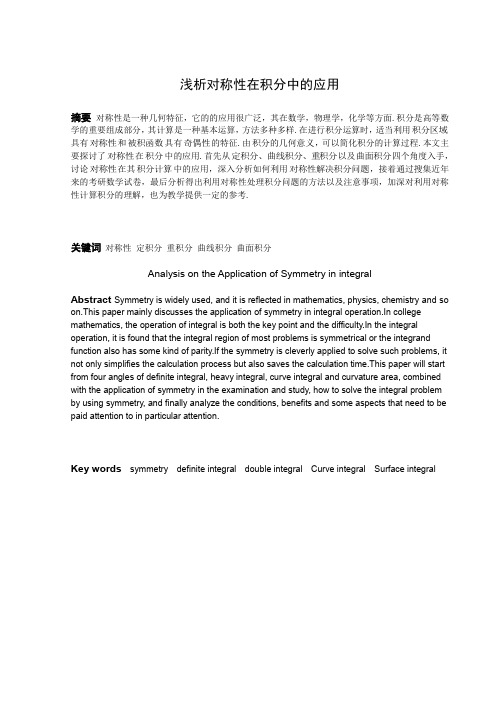 浅析对称性在积分中的应用