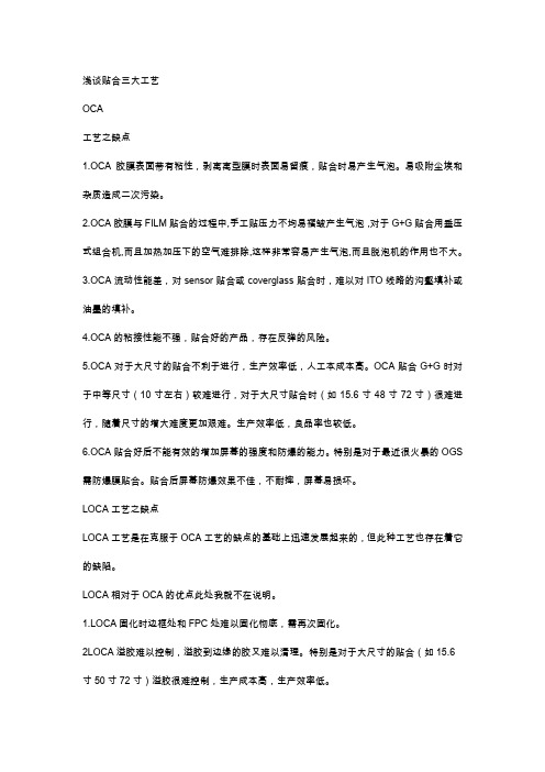 浅谈贴合三大工艺