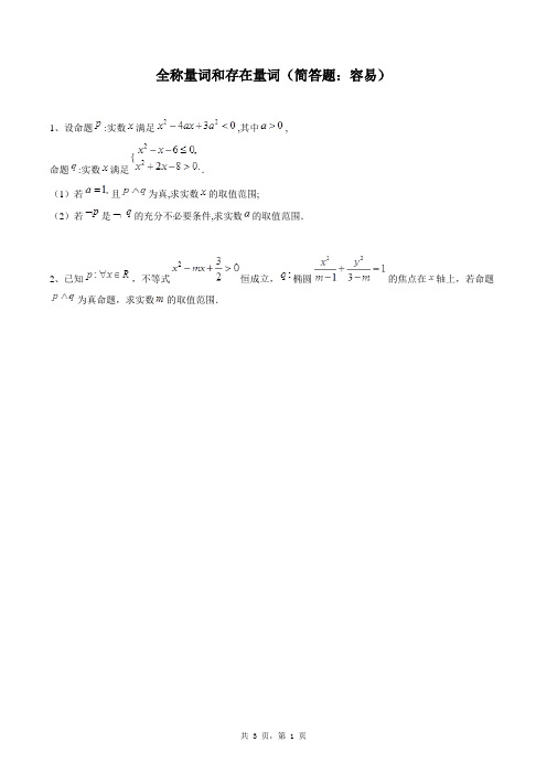 高中数学选修1-1同步练习题库：全称量词和存在量词(简答题：容易)