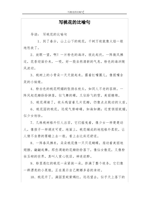 写桃花的比喻句