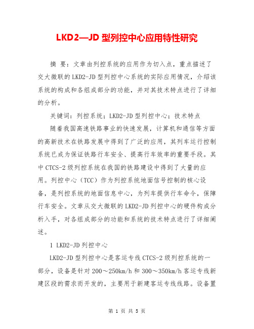 LKD2—JD型列控中心应用特性研究