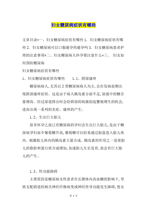 妇女糖尿病症状有哪些