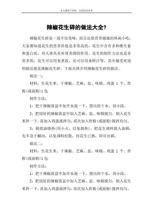 辣椒花生碎的做法大全-