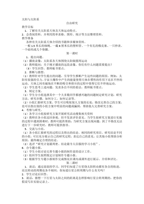 鄂教版科学六年级下册第三单元太阳与太阳系自由研究2课时教案
