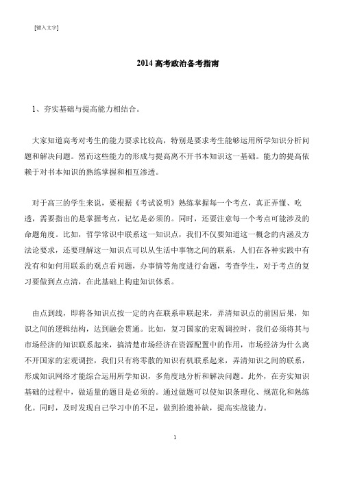 【推荐下载】2014高考政治备考指南