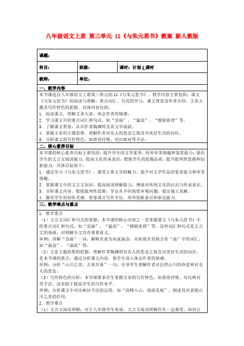 八年级语文上册第三单元11《与朱元思书》教案新人教版